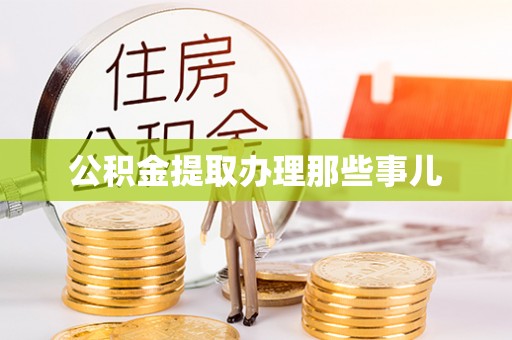 正阳公积金提取办理那些事儿