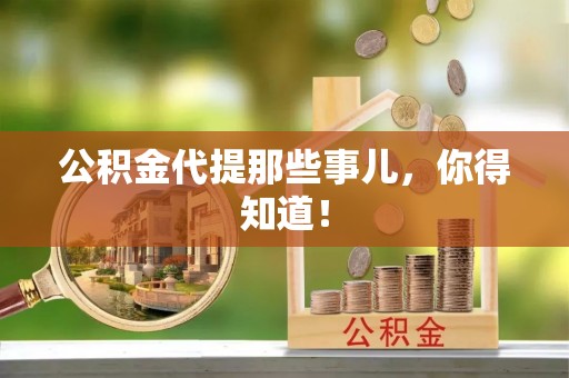 正阳公积金代提那些事儿，你得知道！