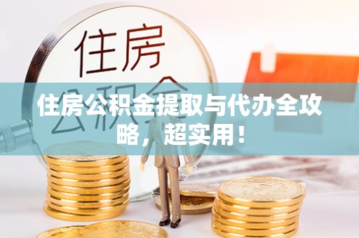正阳住房公积金提取与代办全攻略，超实用！