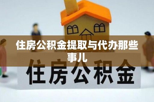 正阳住房公积金提取与代办那些事儿
