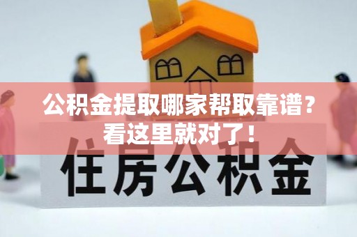 正阳公积金提取哪家帮取靠谱？看这里就对了！