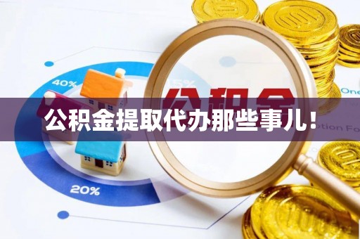 正阳公积金提取代办那些事儿！