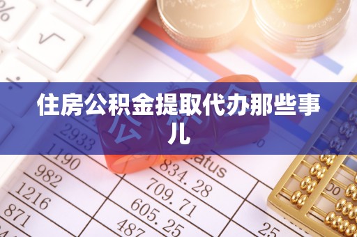 正阳住房公积金提取代办那些事儿