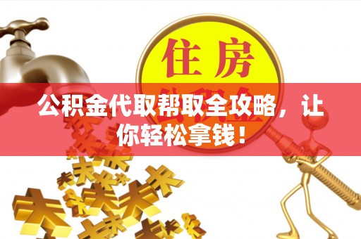正阳公积金代取帮取全攻略，让你轻松拿钱！