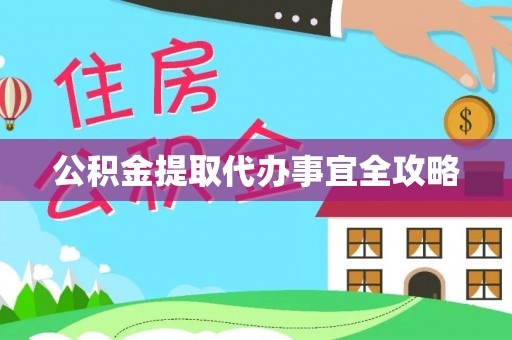 正阳公积金提取代办事宜全攻略