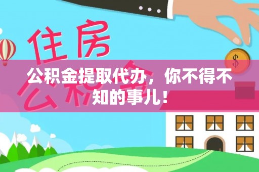 正阳公积金提取代办，你不得不知的事儿！