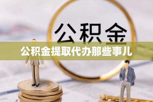 正阳公积金提取代办那些事儿