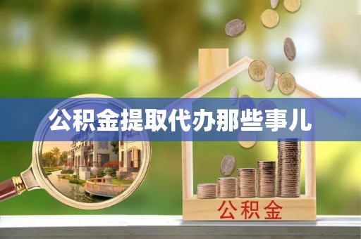 正阳公积金提取代办那些事儿