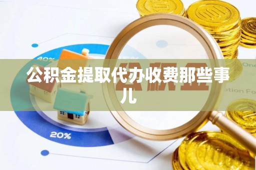 正阳公积金提取代办收费那些事儿