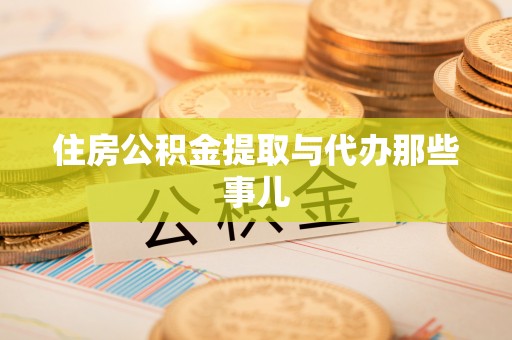 正阳住房公积金提取与代办那些事儿