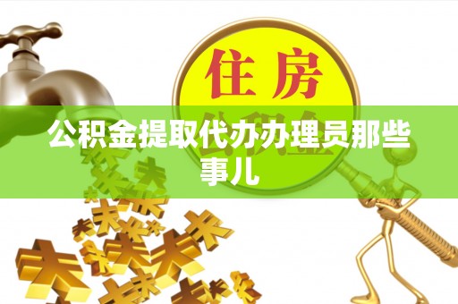 正阳公积金提取代办办理员那些事儿