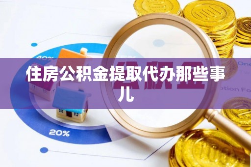 正阳住房公积金提取代办那些事儿