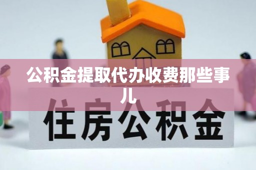 正阳公积金提取代办收费那些事儿