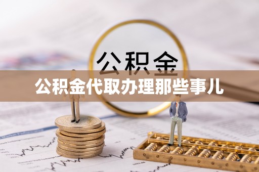 正阳公积金代取办理那些事儿