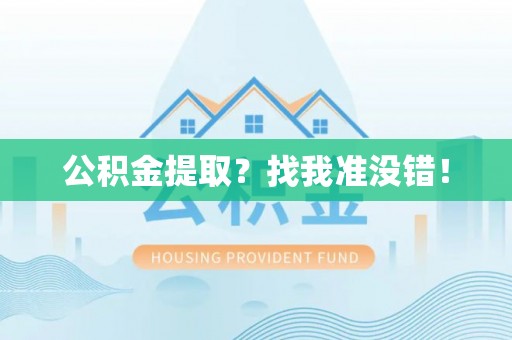 正阳公积金提取？找我准没错！