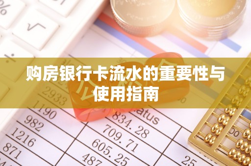 正阳购房银行卡流水的重要性与使用指南