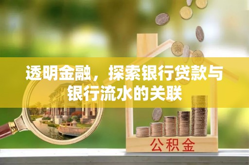 正阳透明金融，探索银行贷款与银行流水的关联