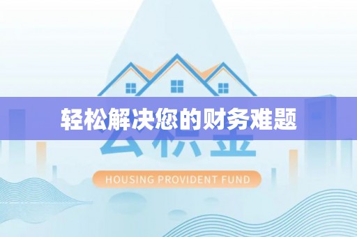 正阳轻松解决您的财务难题