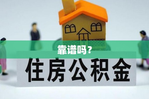 正阳靠谱吗？