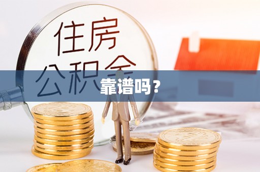 正阳靠谱吗？