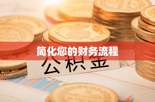 正阳简化您的财务流程