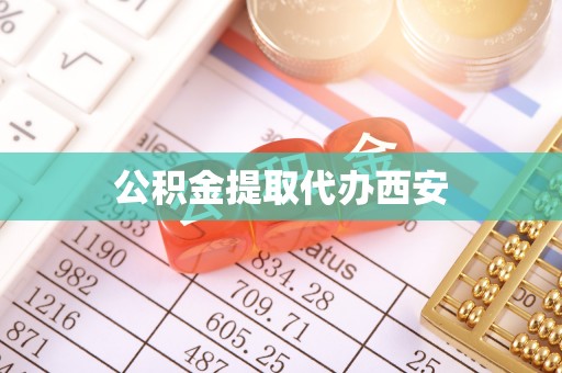 正阳公积金提取代办西安
