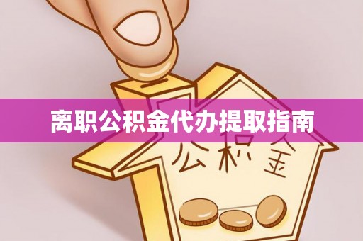 正阳离职公积金代办提取指南