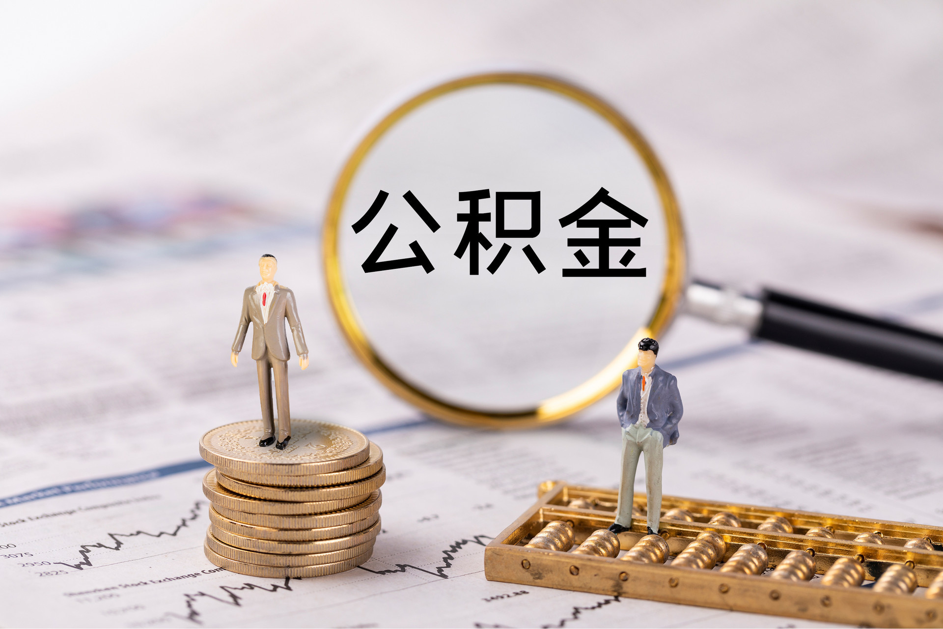 正阳公积金代办